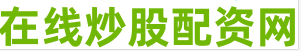股票网上配资